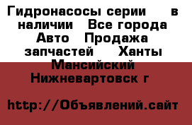 Гидронасосы серии 313 в наличии - Все города Авто » Продажа запчастей   . Ханты-Мансийский,Нижневартовск г.